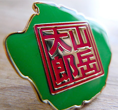 山岳太郎ピンバッジ