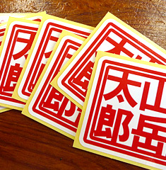 ストーカー太郎