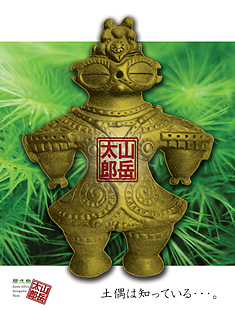 山岳太郎チラシ完成!